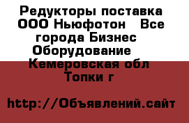 Редукторы поставка ООО Ньюфотон - Все города Бизнес » Оборудование   . Кемеровская обл.,Топки г.